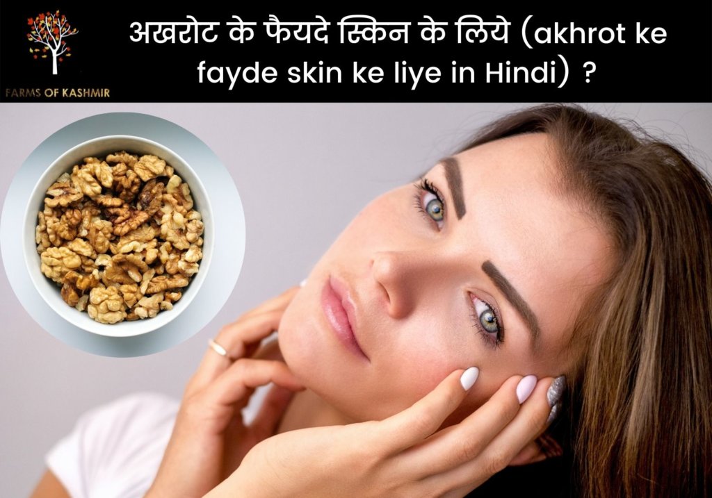 अखरोट के फैयदे स्किन के लिये (akhrot ke fayde skin ke liye in Hindi) ?